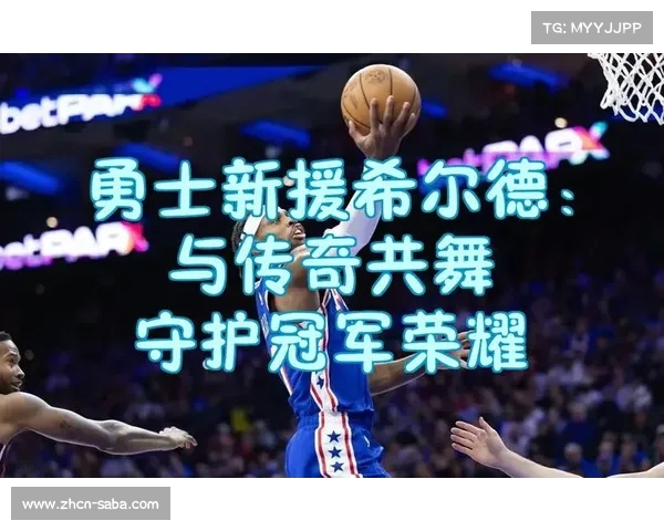 五方大交易布局?勇士签希尔德或与之前交易环环相扣(希尔德加盟勇士) 五方大交易布局?勇士签希尔德或与之前交易环环相扣(希尔德加盟勇士)
