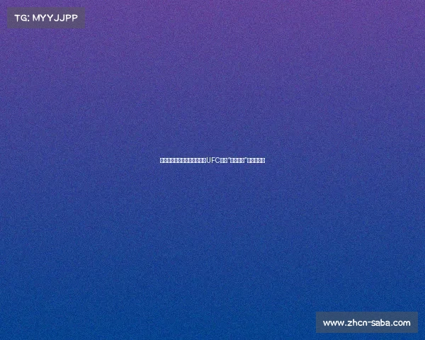 张伟丽力克闫晓楠成功卫冕,UFC首场“中国德比”激战成经典 张伟丽力克闫晓楠成功卫冕,UFC首场“中国德比”激战成经典