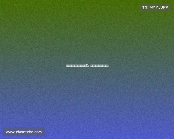 超三无锡文旅惠汕赛区第分站赛Day汰赛赛程公布,激战正酣! 超三无锡文旅惠汕赛区第分站赛Day汰赛赛程公布,激战正酣!