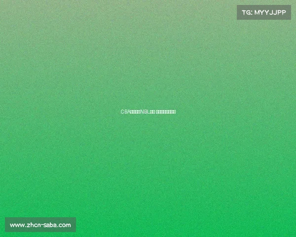 CBA球队瞄准NBL新星 巴尔文成外援新宠